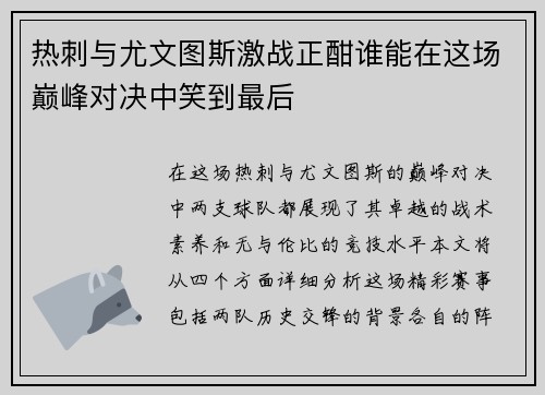 热刺与尤文图斯激战正酣谁能在这场巅峰对决中笑到最后
