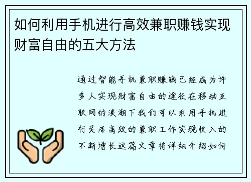 /uploads/images/20250728/ru-he-li-yong-shou-ji-jin-xing-gao-xiao-jian-zhi-zhuan-qian-shi-xian-cai-fu-zi-you-de-wu-da-fang-fa.webp
