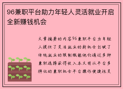 96兼职平台助力年轻人灵活就业开启全新赚钱机会