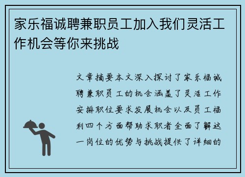 家乐福诚聘兼职员工加入我们灵活工作机会等你来挑战