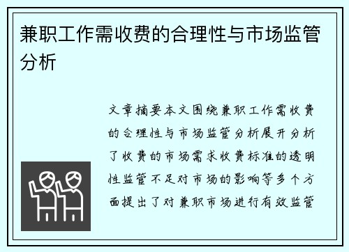 兼职工作需收费的合理性与市场监管分析
