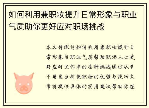 如何利用兼职妆提升日常形象与职业气质助你更好应对职场挑战