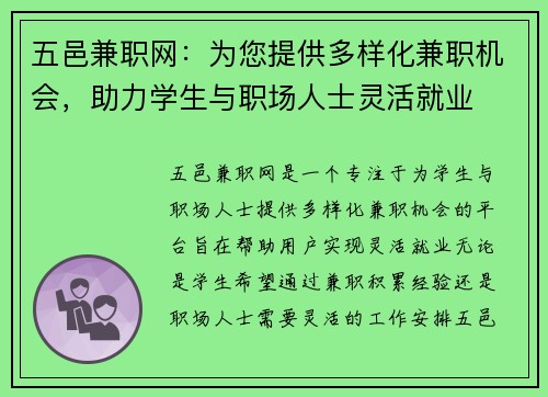 五邑兼职网：为您提供多样化兼职机会，助力学生与职场人士灵活就业
