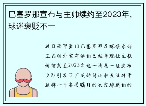 /uploads/images/20250731/ba-sai-luo-na-xuan-bu-yu-zhu-shuai-xu-yue-zhi-2023-nian-qiu-mi-bao-bian-bu-yi.webp
