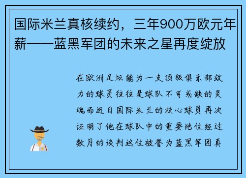/uploads/images/20250731/guo-ji-mi-lan-zhen-he-xu-yue-san-nian-900-wan-ou-yuan-nian-xin-lan-hei-jun-tuan-de-wei-lai-zhi-xing-zai-du-zhan-fang.webp