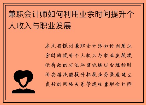 兼职会计师如何利用业余时间提升个人收入与职业发展