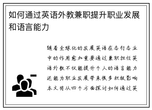 /uploads/images/20250801/ru-he-tong-guo-ying-yu-wai-jiao-jian-zhi-ti-sheng-zhi-ye-fa-zhan-he-yu-yan-neng-li.webp