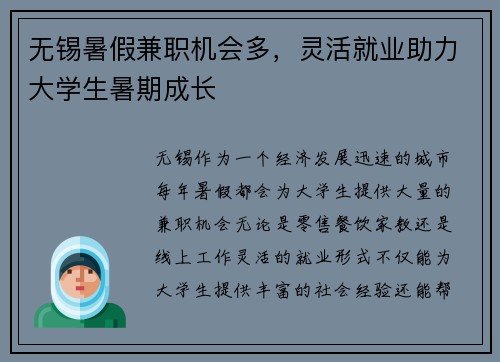 无锡暑假兼职机会多，灵活就业助力大学生暑期成长