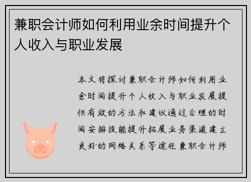 兼职会计师如何利用业余时间提升个人收入与职业发展