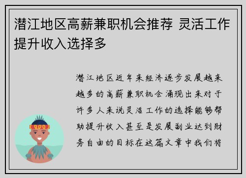 潜江地区高薪兼职机会推荐 灵活工作提升收入选择多