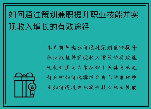 如何通过策划兼职提升职业技能并实现收入增长的有效途径