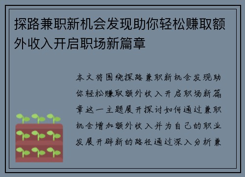 探路兼职新机会发现助你轻松赚取额外收入开启职场新篇章