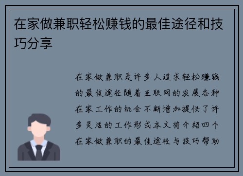 在家做兼职轻松赚钱的最佳途径和技巧分享