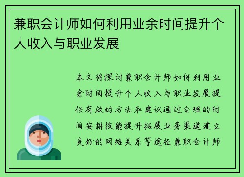 兼职会计师如何利用业余时间提升个人收入与职业发展
