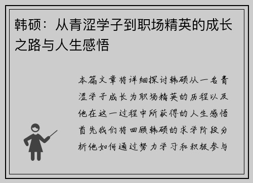 韩硕：从青涩学子到职场精英的成长之路与人生感悟