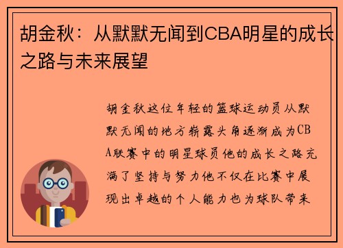 胡金秋：从默默无闻到CBA明星的成长之路与未来展望