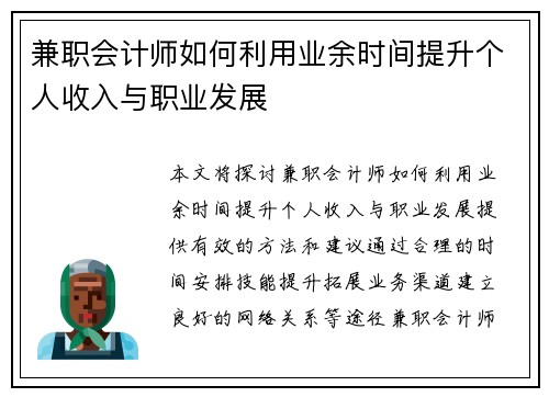 兼职会计师如何利用业余时间提升个人收入与职业发展