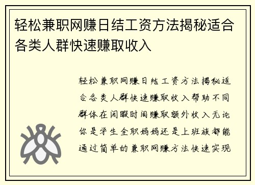 轻松兼职网赚日结工资方法揭秘适合各类人群快速赚取收入