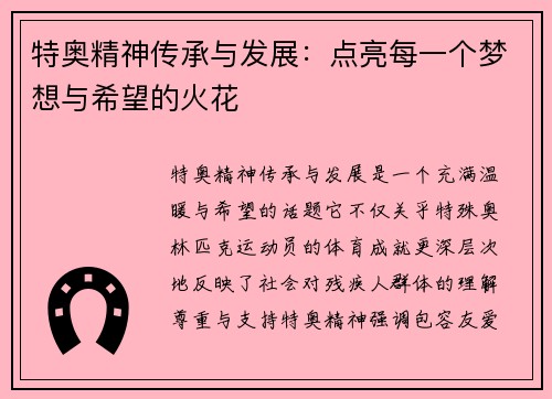 特奥精神传承与发展：点亮每一个梦想与希望的火花