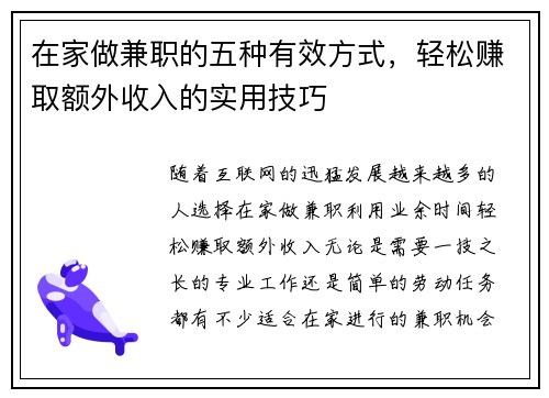 在家做兼职的五种有效方式，轻松赚取额外收入的实用技巧