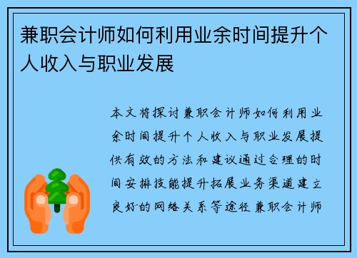 兼职会计师如何利用业余时间提升个人收入与职业发展