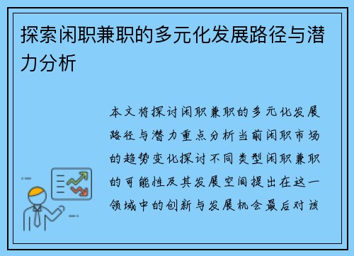 探索闲职兼职的多元化发展路径与潜力分析
