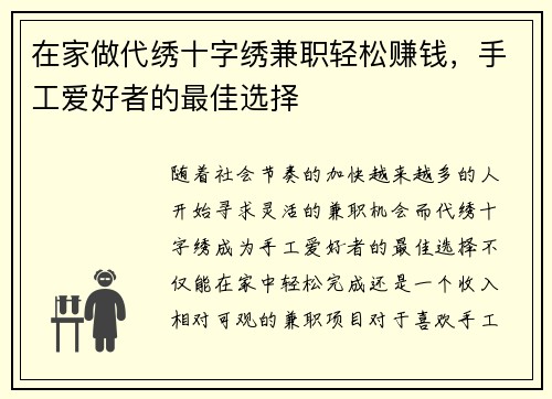 在家做代绣十字绣兼职轻松赚钱，手工爱好者的最佳选择