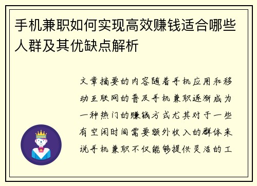 手机兼职如何实现高效赚钱适合哪些人群及其优缺点解析