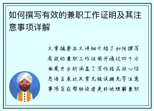/uploads/images/20250807/ru-he-zhuan-xie-you-xiao-de-jian-zhi-gong-zuo-zheng-ming-ji-qi-zhu-yi-shi-xiang-xiang-jie.webp