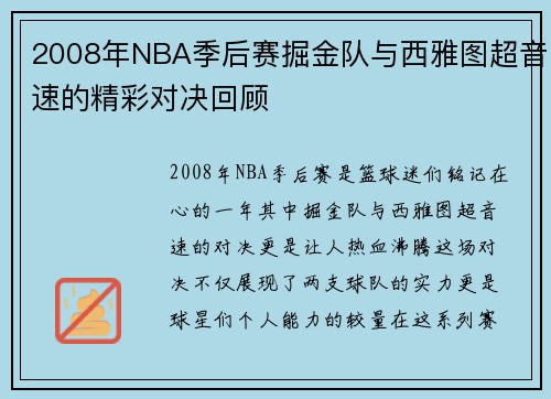 2008年NBA季后赛掘金队与西雅图超音速的精彩对决回顾