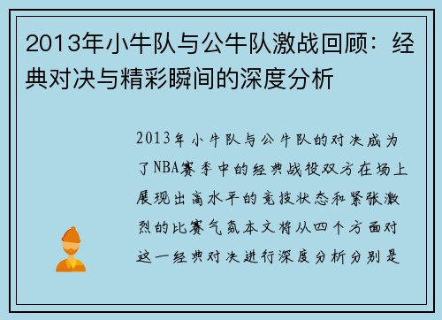 2013年小牛队与公牛队激战回顾：经典对决与精彩瞬间的深度分析