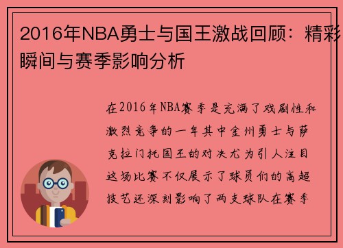 2016年NBA勇士与国王激战回顾：精彩瞬间与赛季影响分析
