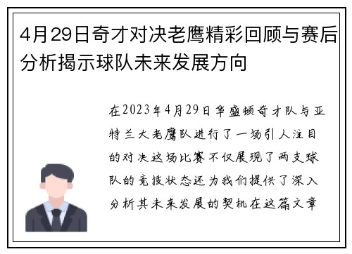 4月29日奇才对决老鹰精彩回顾与赛后分析揭示球队未来发展方向