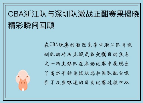 CBA浙江队与深圳队激战正酣赛果揭晓精彩瞬间回顾