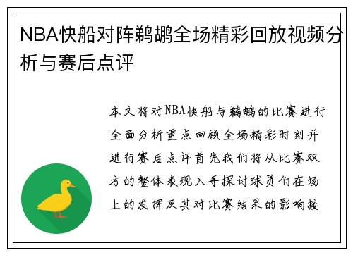 NBA快船对阵鹈鹕全场精彩回放视频分析与赛后点评