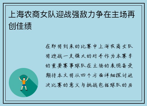 上海农商女队迎战强敌力争在主场再创佳绩