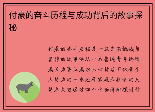 付豪的奋斗历程与成功背后的故事探秘