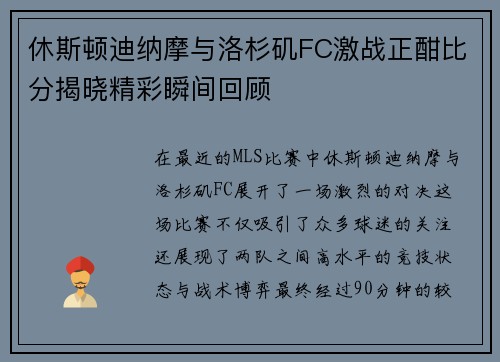 休斯顿迪纳摩与洛杉矶FC激战正酣比分揭晓精彩瞬间回顾