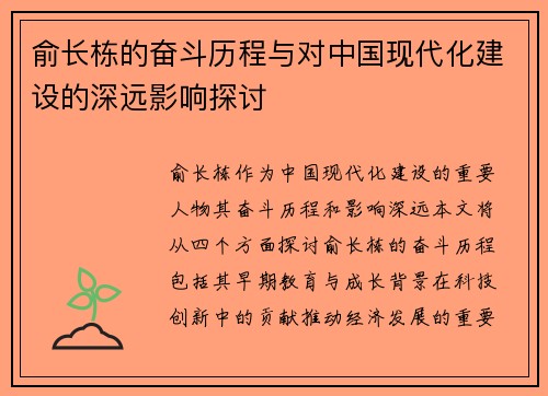俞长栋的奋斗历程与对中国现代化建设的深远影响探讨