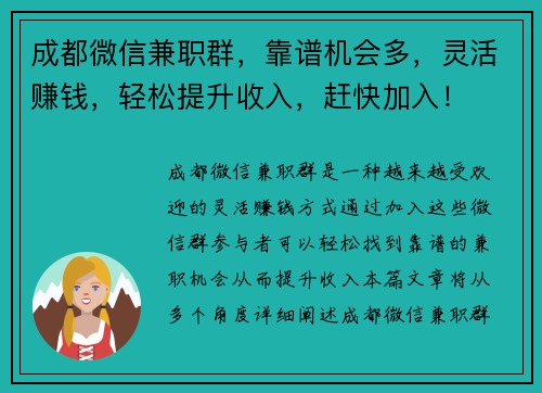 成都微信兼职群，靠谱机会多，灵活赚钱，轻松提升收入，赶快加入！