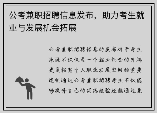 公考兼职招聘信息发布，助力考生就业与发展机会拓展