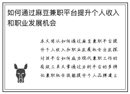 /uploads/images/20250811/ru-he-tong-guo-ma-dou-jian-zhi-ping-tai-ti-sheng-ge-ren-shou-ru-he-zhi-ye-fa-zhan-ji-hui.webp