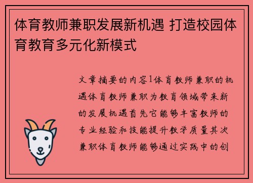 体育教师兼职发展新机遇 打造校园体育教育多元化新模式