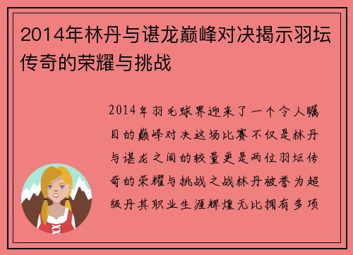 2014年林丹与谌龙巅峰对决揭示羽坛传奇的荣耀与挑战