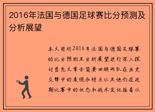 2016年法国与德国足球赛比分预测及分析展望