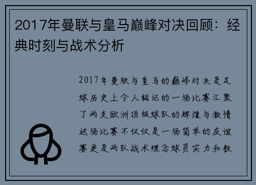 2017年曼联与皇马巅峰对决回顾：经典时刻与战术分析