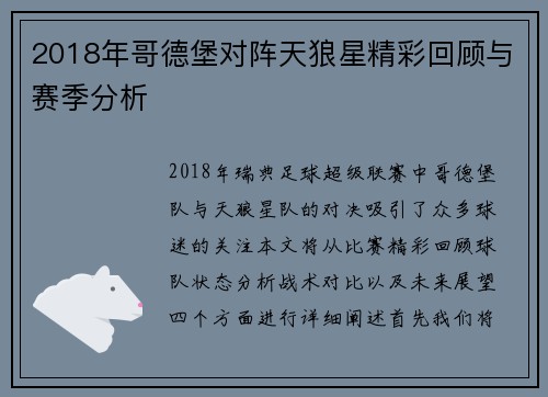 2018年哥德堡对阵天狼星精彩回顾与赛季分析