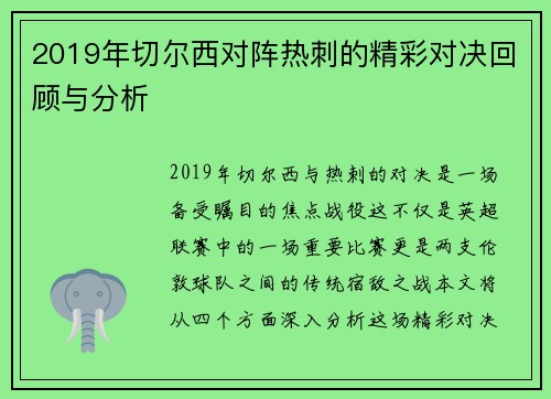 2019年切尔西对阵热刺的精彩对决回顾与分析