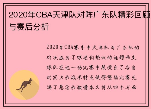 2020年CBA天津队对阵广东队精彩回顾与赛后分析