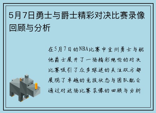 5月7日勇士与爵士精彩对决比赛录像回顾与分析